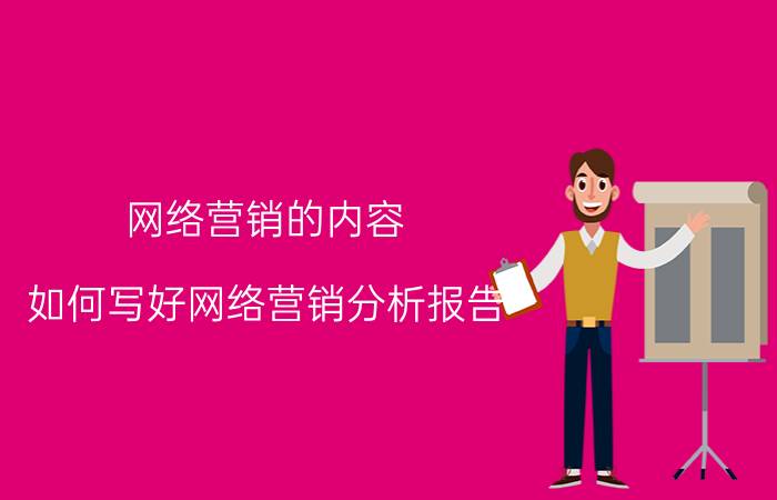 网络营销的内容 如何写好网络营销分析报告？